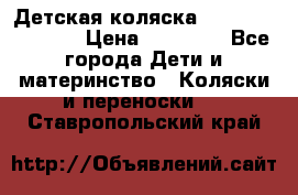 Детская коляска Reindeer Vintage › Цена ­ 46 400 - Все города Дети и материнство » Коляски и переноски   . Ставропольский край